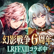 プログラムのアイコン：FFBE幻影戦争 WAR OF THE VISIO…