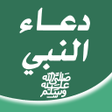 程序图标：دعاء النبي ﷺ