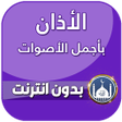 ไอคอนของโปรแกรม: الاذان باجمل الاصوات بدون…