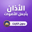 Icon of program: الاذان باجمل الاصوات بدون نت