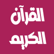 プログラムのアイコン：رعد الكردي القرآن كامل بد…