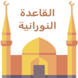 Ikon program: القاعدة النورانية