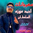 Icon of program: جميع مهرجانات احمد موزة ا…