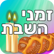 程序图标：זמני השבת