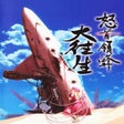 Programikonen: DoDonPachi DaiOuJou