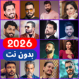 أيقونة البرنامج: اغاني عراقية 2026 بدون نت