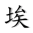 Icon of program: Chinese Symbol Studio