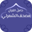 程序图标：حامل القرآن : مصحف الشمرل…