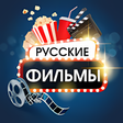 プログラムのアイコン：Русские фильмы и сериалы