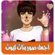 Icon of program: اجمل صور بنات كيوت بدون ا…