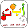 Icon of program: العربية الابتدائية حروف ا…