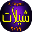 程序图标：شيلات سعوديه  ٢٠١٩