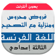 Icon of program: فروض اللغة الفرنسية للسنة…