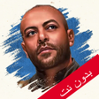 Иконка программы: اغاني تامر عاشور - حزين