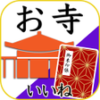お寺がいいね　御朱印帳初詣お彼岸の参拝記録 icon