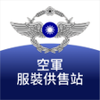 程序图标：空軍服裝供售站