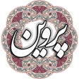 أيقونة البرنامج: پروین اعتصامی - شاعر