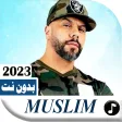 اغاني الشاب مسلم 2023 بدون نت
