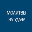 Иконка программы: Молитвы на удачу. Сборник