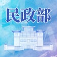 ไอคอนของโปรแกรม: 民政部