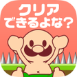 程序图标：おいザコさすがにクリアできるよな