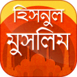 Ikon program: হিসনুল মুসলিম  দোআ ও যিকি…