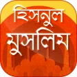 হিসনুল মুসলিম  দোআ ও যিকির  - Hisnul muslim bangla