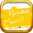 أيقونة البرنامج: معجزة الصباح