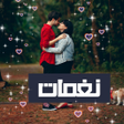 أيقونة البرنامج: نغمات رومانسية  رنات حب ب…