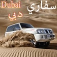程序图标：هجولة وتطعيس الصحراء