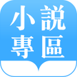 プログラムのアイコン：趣閱讀 - 小說專區