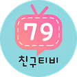 프로그램 아이콘: 친구티비79TV-79티비