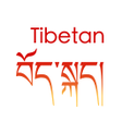 プログラムのアイコン：Tibet-Tibetan translation