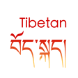 Tibet-Tibetan translation