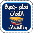 أيقونة البرنامج: تعلم جميع اللغات واللهجات