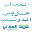 程序图标：المعاني عربي أندونيسي