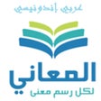 Icono de programa: المعاني عربي أندونيسي