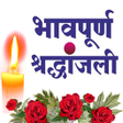 プログラムのアイコン：Shradhanjali Card Maker -…