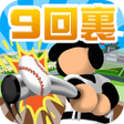 程序图标：9回裏だけ甲子園