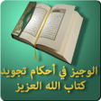 Icon of program: الوجيز في أحكام تجويد كتا…