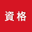 Ikona programu: オンスク.JP宅建簿記など講座受け放題の資格学習ア…