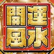 Иконка программы: 開運風水 住まいの悪運さようなら