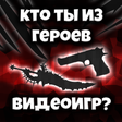 プログラムのアイコン：Тест: Кто ты из героев ви…