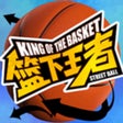 أيقونة البرنامج: 篮下王者