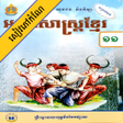 程序图标：កណភសខមរ ថនកទ១១