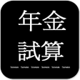 程序图标：勞保年金試算