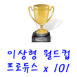 프로듀스 X 101 이상형 월드컵