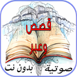 Icon of program: قصص وعبر حقيقية بدون انتر…