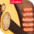 プログラムのアイコン：اغاني عراقية قديمة ونادرة