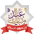 Ícone do programa: اغاني العيد بدون نت 2024
